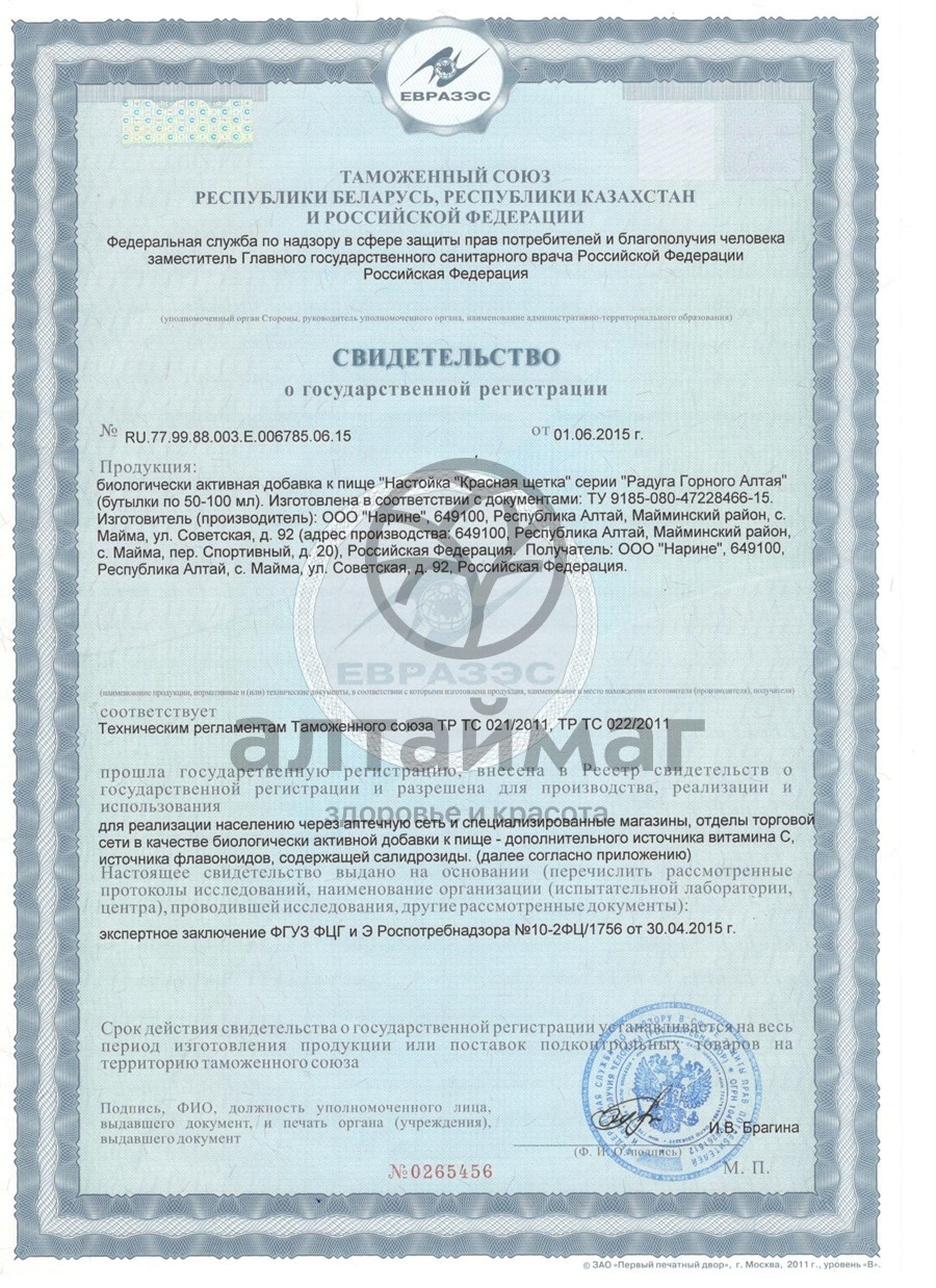 Сертификат на товар Настойка Красная щетка, 100 мл Настойка Красная щетка, 100 мл сертификат