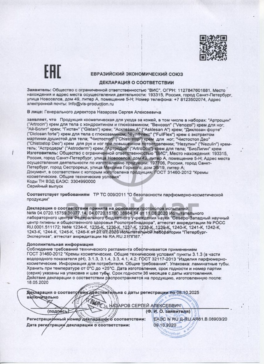 Сертификат на товар Крем Венозол ВИС 50мл Крем Венозол ВИС 50мл сертификат