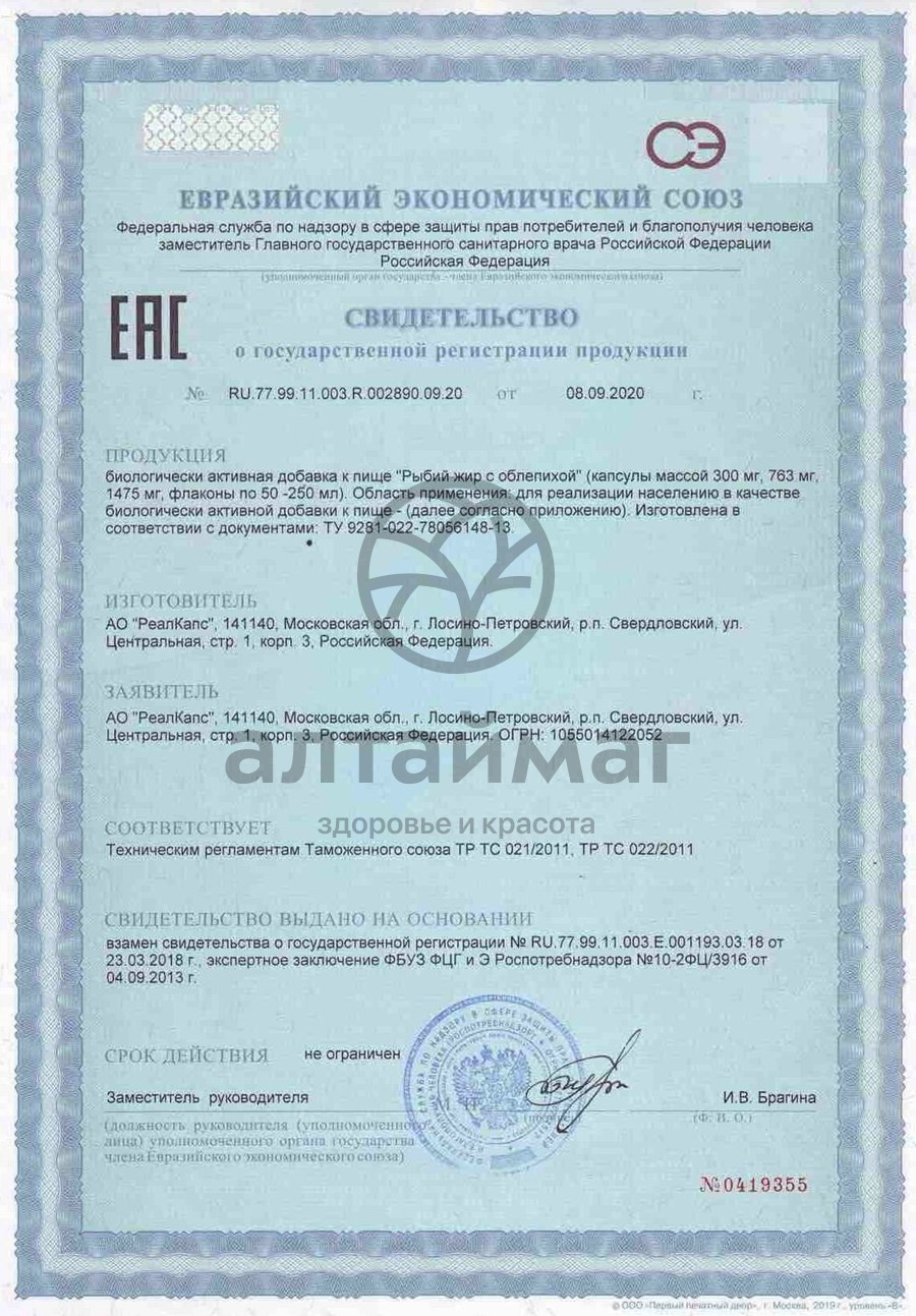 Сертификат на товар Рыбий жир (облепиха) 300мг №100 Рыбий жир (облепиха) 300мг №100 сертификат