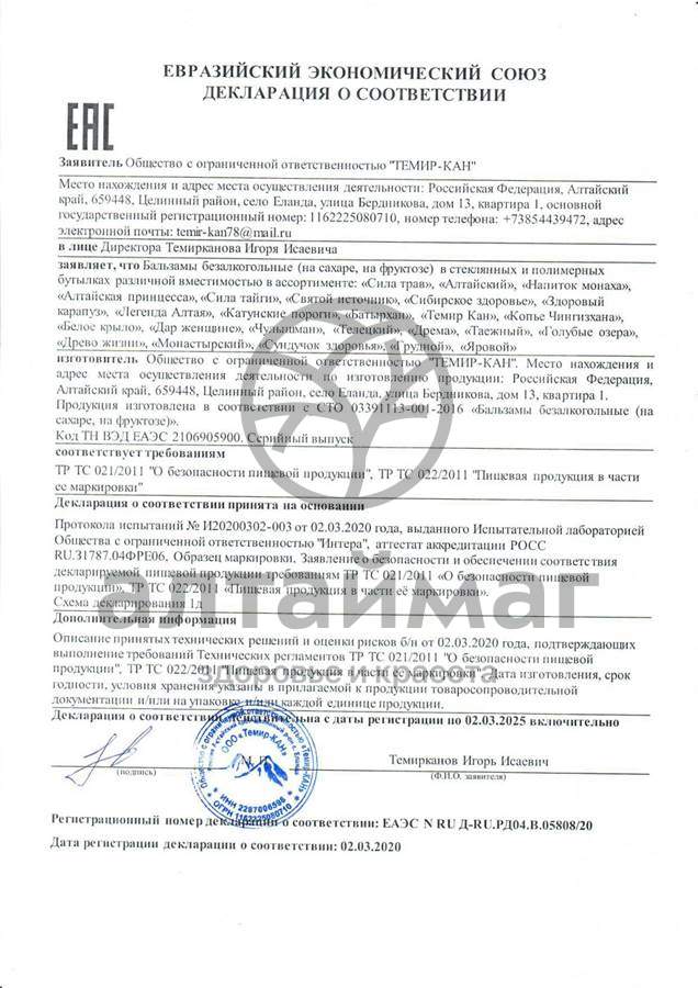Сертификат на товар Бальзам Темир-Кан (здоровые суставы), 250 мл Бальзам Темир-Кан (здоровые суставы), 250 мл сертификат