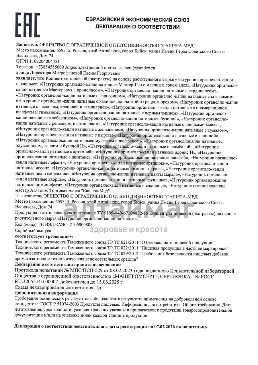 Сертификат на товар Капли Натуроник Мастер-горло спрей Сашера-мед, 30 мл Капли Натуроник Мастер-горло спрей Сашера-мед, 30 мл сертификат