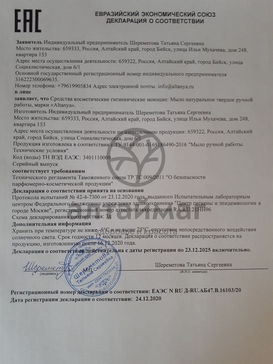 Сертификат на товар Мыло Алтания натуральное с мумиё, 100 г Мыло Алтания натуральное с мумиё, 100 г сертификат