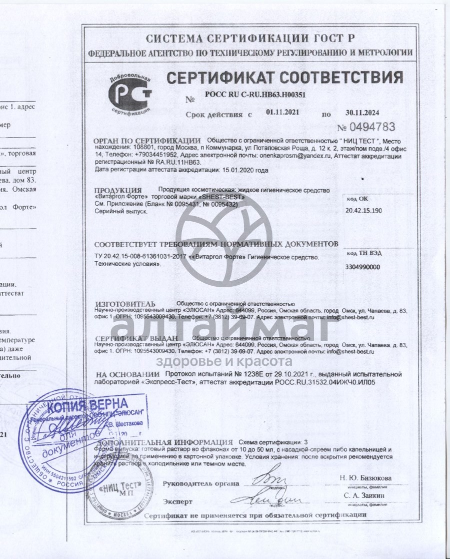 Сертификат на товар Спрей Витаргол форте (протаргол) 15мл Спрей Витаргол форте (протаргол) 15мл сертификат