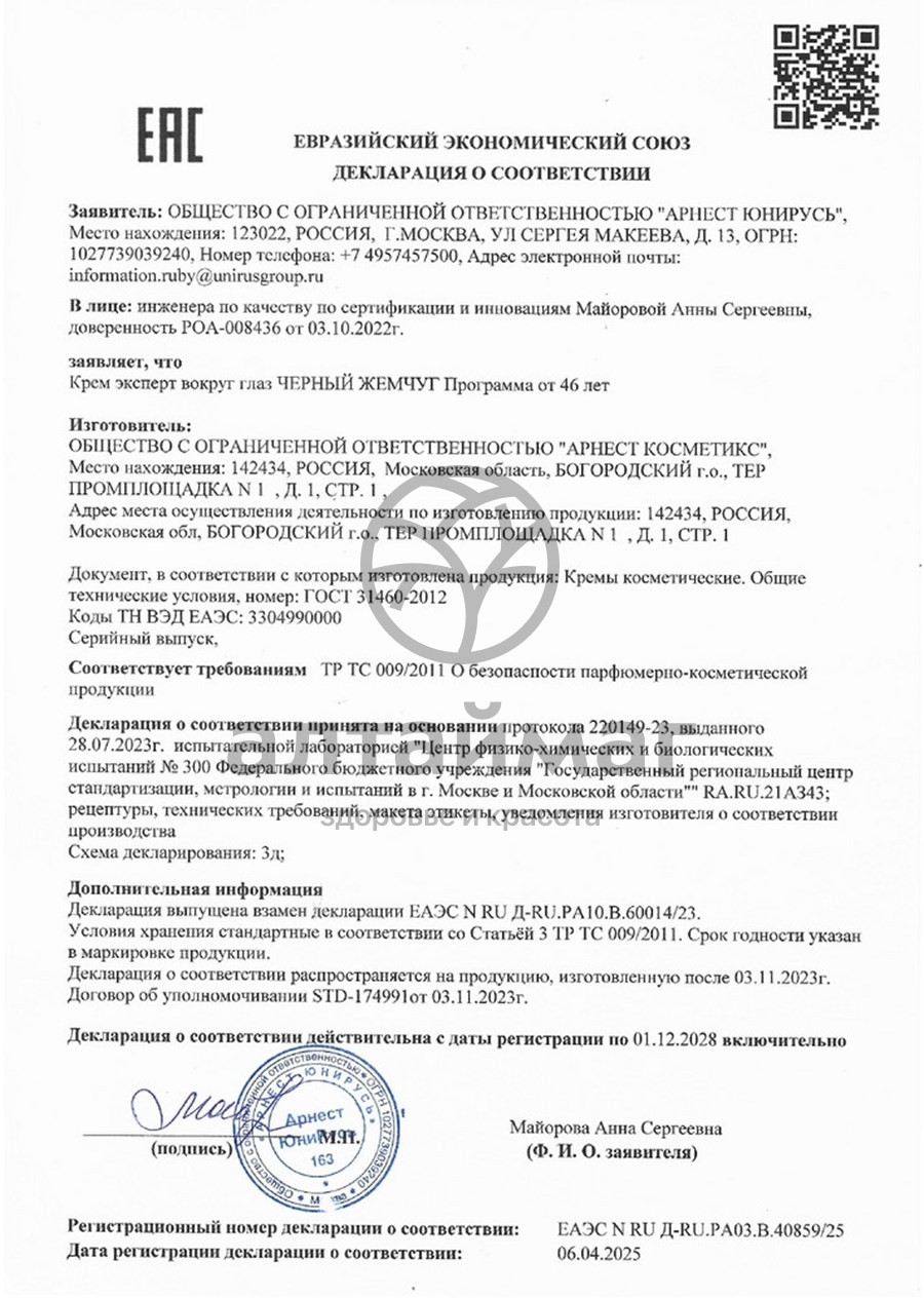 Сертификат на товар Черный Жемчуг программа от 46 лет крем Эксперт вокруг глаз роликовый 15мл Черный Жемчуг программа от 46 лет крем Эксперт вокруг глаз роликовый 15мл сертификат