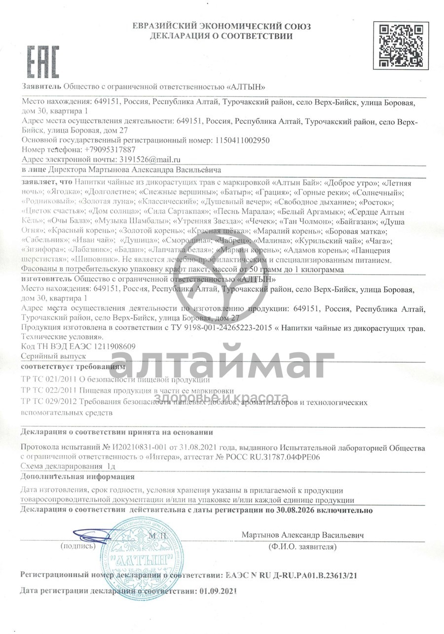 Сертификат на товар Чай травяной Алтынбай Батыр 100г Чай травяной Алтынбай Батыр 100г сертификат