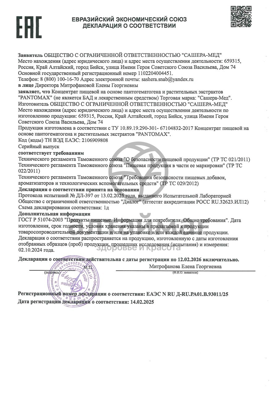 Сертификат на товар Пантомакс пантовые орешки FORTEX, 50 драже Пантомакс пантовые орешки FORTEX, 50 драже сертификат