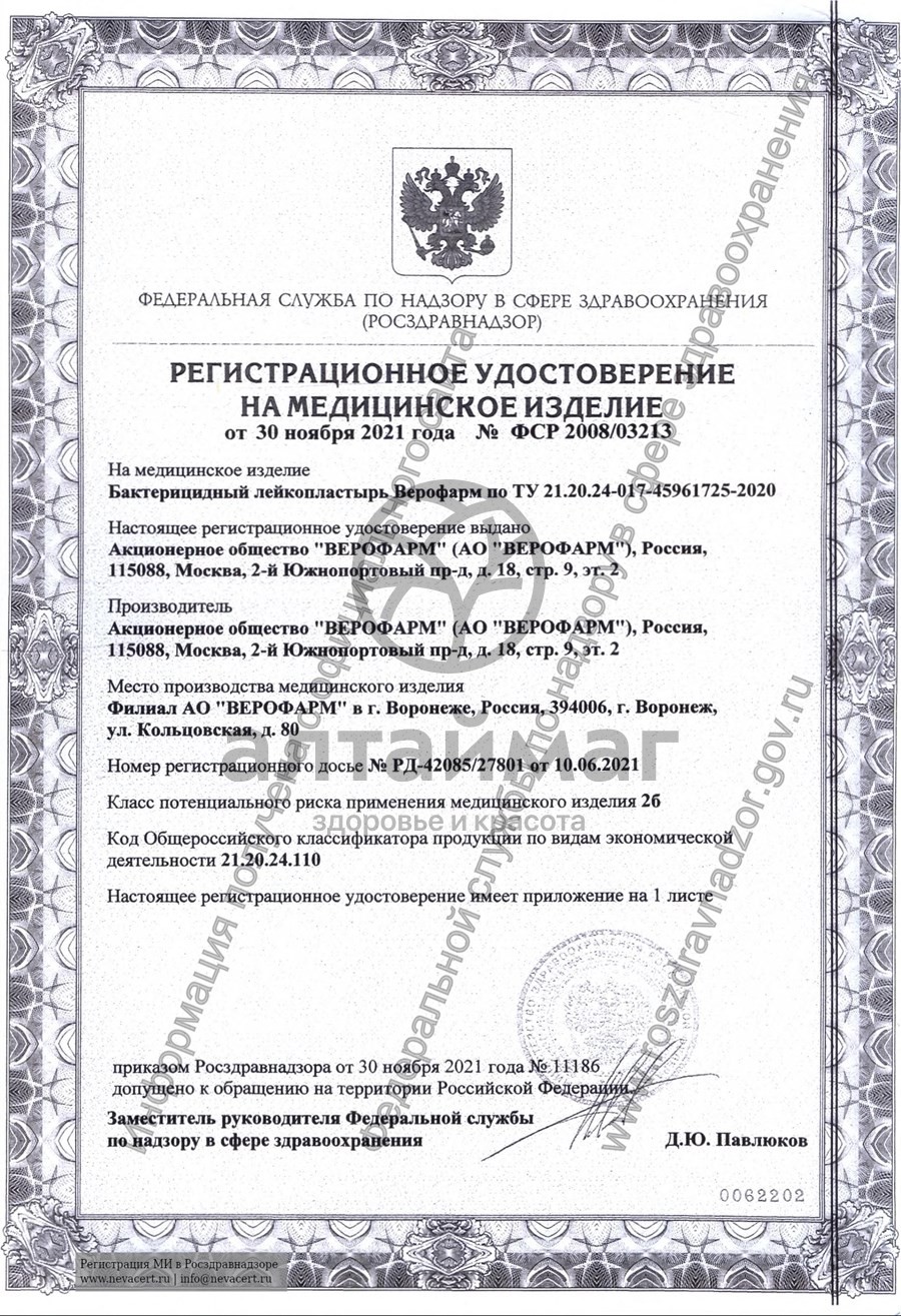 Сертификат на товар Лейкопластырь бактерицидный Верофарм 6*10см Лейкопластырь бактерицидный Верофарм 6*10см сертификат