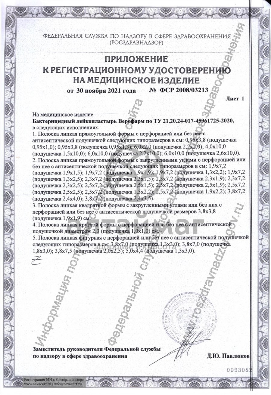 Сертификат на товар Лейкопластырь бактерицидный Верофарм 6*10см Лейкопластырь бактерицидный Верофарм 6*10см сертификат