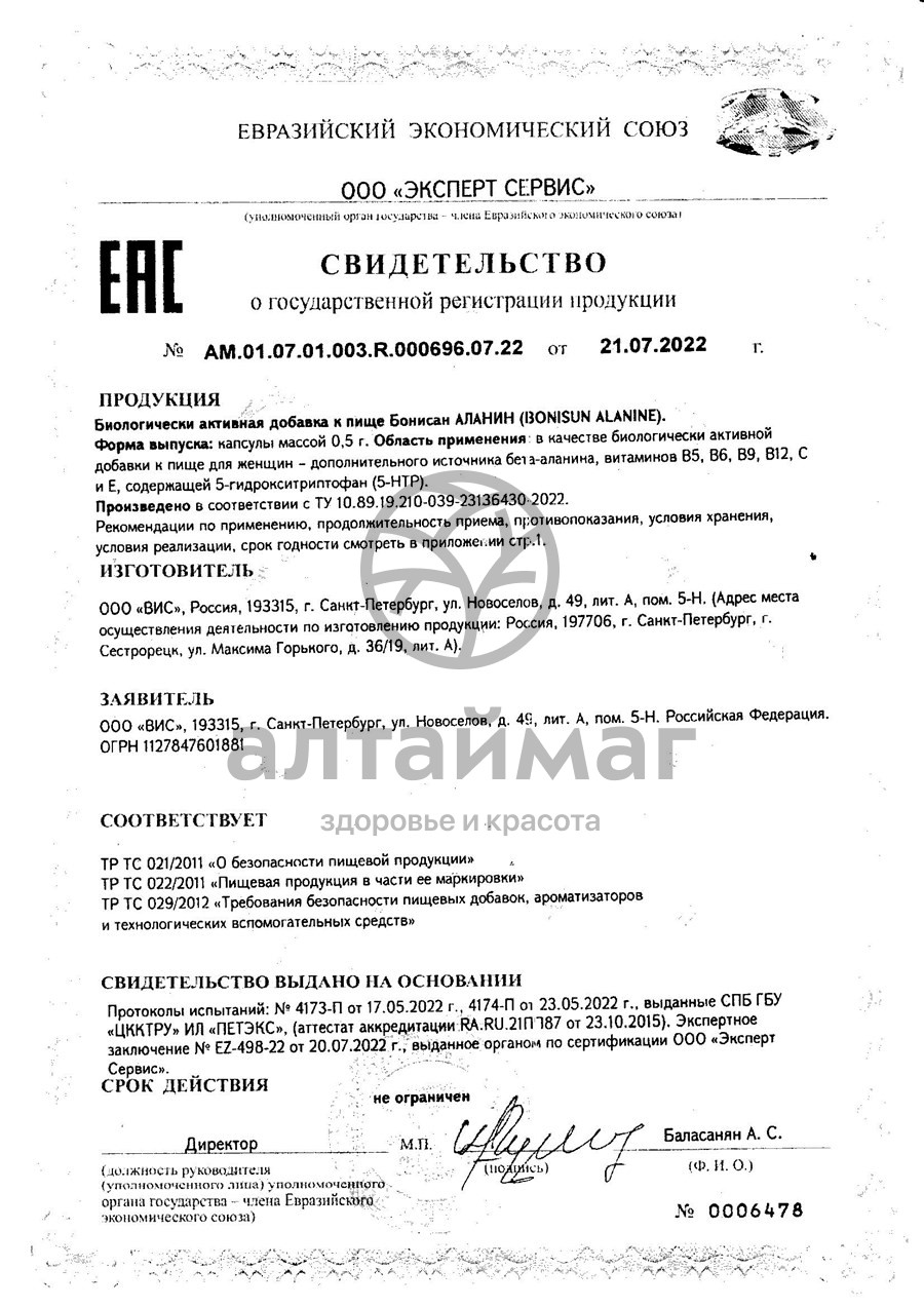 Сертификат на товар Бонисан Аланин №60 Бонисан Аланин №60 сертификат
