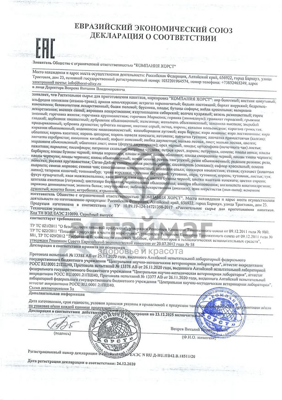 Сертификат на товар Соссюрея иволистная Хорст 50г Соссюрея иволистная Хорст 50г сертификат