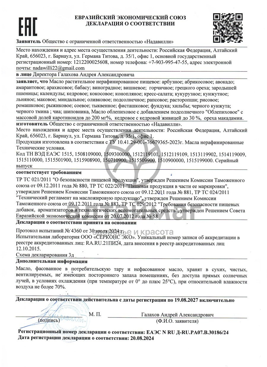Сертификат на товар Масло Тмина Черного Nadawilli 100мл Масло Тмина Черного Nadawilli 100мл сертификат