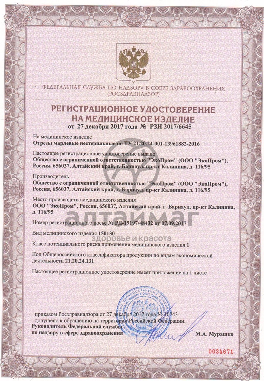 Сертификат на товар Марлевый отрез 300*90см пл.36г/м2 Марлевый отрез 300*90см пл.36г/м2 сертификат