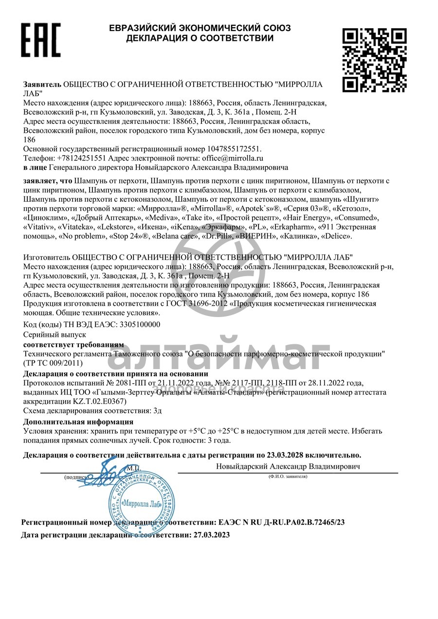 Сертификат на товар Шампунь против перхоти с кетоконазолом Мирролла 150мл Шампунь против перхоти с кетоконазолом Мирролла 150мл сертификат