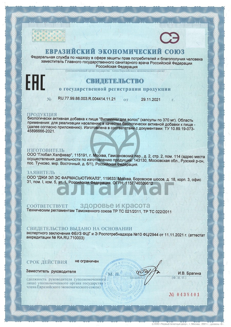 Сертификат на товар Витамины для волос GLS 60 капсул Витамины для волос GLS 60 капсул сертификат