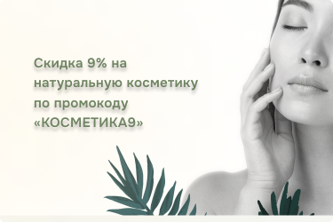 Скидка 9% по промокоду «КОСМЕТИКА9»