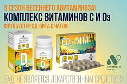 БАД ФИТОБУСТЕР СД-Вита с Чагой для иммунитета и тонуса